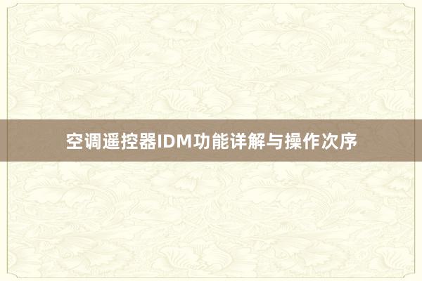 空调遥控器IDM功能详解与操作次序